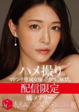 Poster for 配信限定　マドンナ専属女優の『リアル』解禁。 MADOOOON!!!!　橘メアリー　ハメ撮り