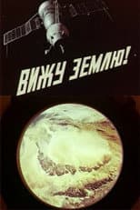 Poster for I See the Earth!