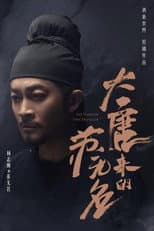 Poster for 大唐来的苏无名