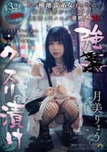 Poster for 強●クスリ漬け トー横地雷系女子を拉致って媚薬監禁ガンギマリ常習化 ４日間でキメセク潮吹き堕ち 月美りょう