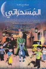 Poster for El Mesaharaty