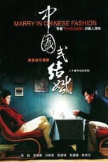 Poster for 中国式结婚