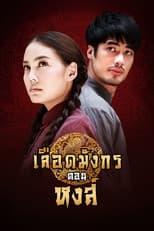 Poster for Dragon's Blood: Hong