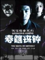 Poster for 侠侣探案之寿筵丧钟