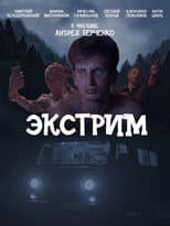 Poster for Экстрим