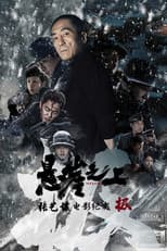 Poster for 极：《悬崖之上》电影纪录片
