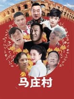 Poster for 马庄村
