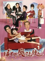 Poster for ぼくの魔法使い