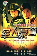Poster for 军人荣誉