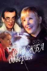Poster for Служба доверия