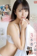 Poster for 在只有他們兩人的拍攝中，她表現得更自然大膽。東京心動約會，三場性愛場景