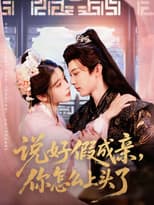Poster for 说好假成亲，你怎么上头了