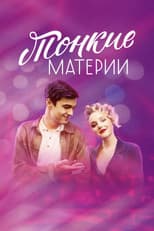 Poster for Тонкие материи