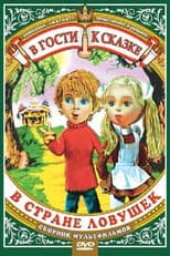 Poster for В стране ловушек