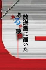 Poster for 放送局に届いたある映像
