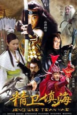 Poster for 精卫填海