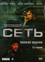 Poster for Сеть