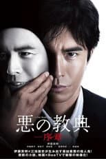 Poster for ‎Lesson of the Evil: Prologue