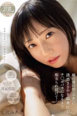 Poster for 嫁の連れ娘（みあ）に誘惑ささやき騎乗位でチ〇ポバカになるまで痴女られ続けて・・・
