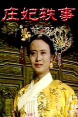 Poster for 庄妃轶事