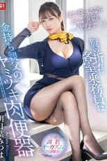 Poster for 「また飛べるならどんな事でもヤリます…」翼の折れた客室乗務員は金持ち親父のヤミツキ肉便器 明日葉みつは