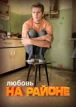 Poster for Hood Love