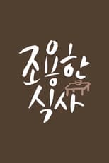 Poster for 조용한 식사