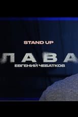 Poster for Evgeny Chebatkov: Lava