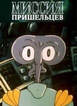 Poster for Alien Mission