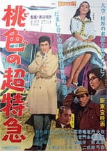 Poster for 桃色の超特急