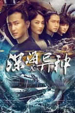 Poster for 深海X异种