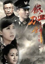 Poster for 铁血刀锋