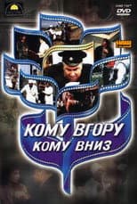 Poster for Komu vgoru, komu vniz