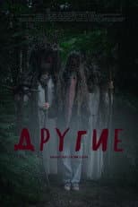 Poster for Другие