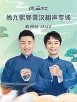 Poster for 德云社尚九熙郭霄汉相声专场杭州站 20221024期