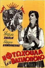 Poster for Η φτωχούλα και το βασιλόπουλο