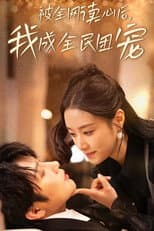 Poster for 被全网读心后，我成全民团宠