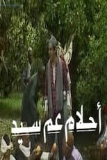 Poster for أحلام عم سيد