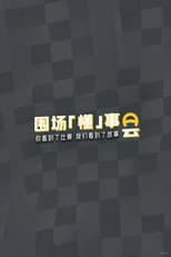 Poster for 围场「懂」事会