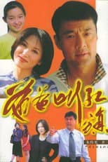 Poster for 爸爸叫红旗