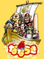 Poster for Nanaraki: Seven Lucky Gods