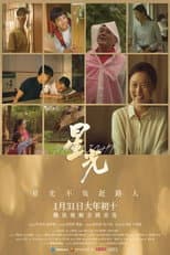 Poster for 星光