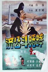 Poster for Ji Gong’s Cricket Fighting