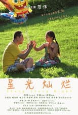 Poster for 星光灿烂