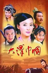 Poster for 大汉巾帼