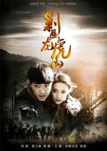 Poster for 剿匪龙虎山