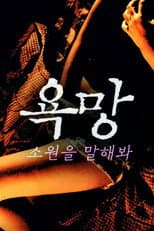 Poster for 욕망: 소원을 말해봐