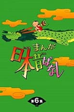 Poster for まんが日本昔ばなし