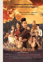 Poster for ศรีธนญชัย 555+