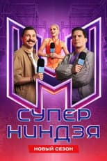 Poster for Суперниндзя